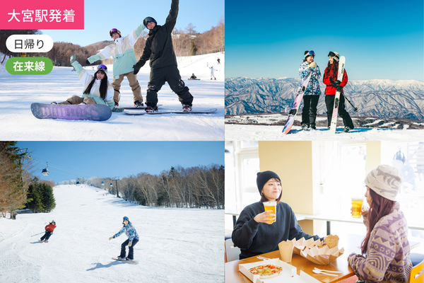 【大宮駅発着】【在来線利用】始発で行く! ハンターマウンテン塩原/WEB割引5%OFF【滞在7時間】【小山駅経由で大宮駅発最安値】【リフト券付き】1